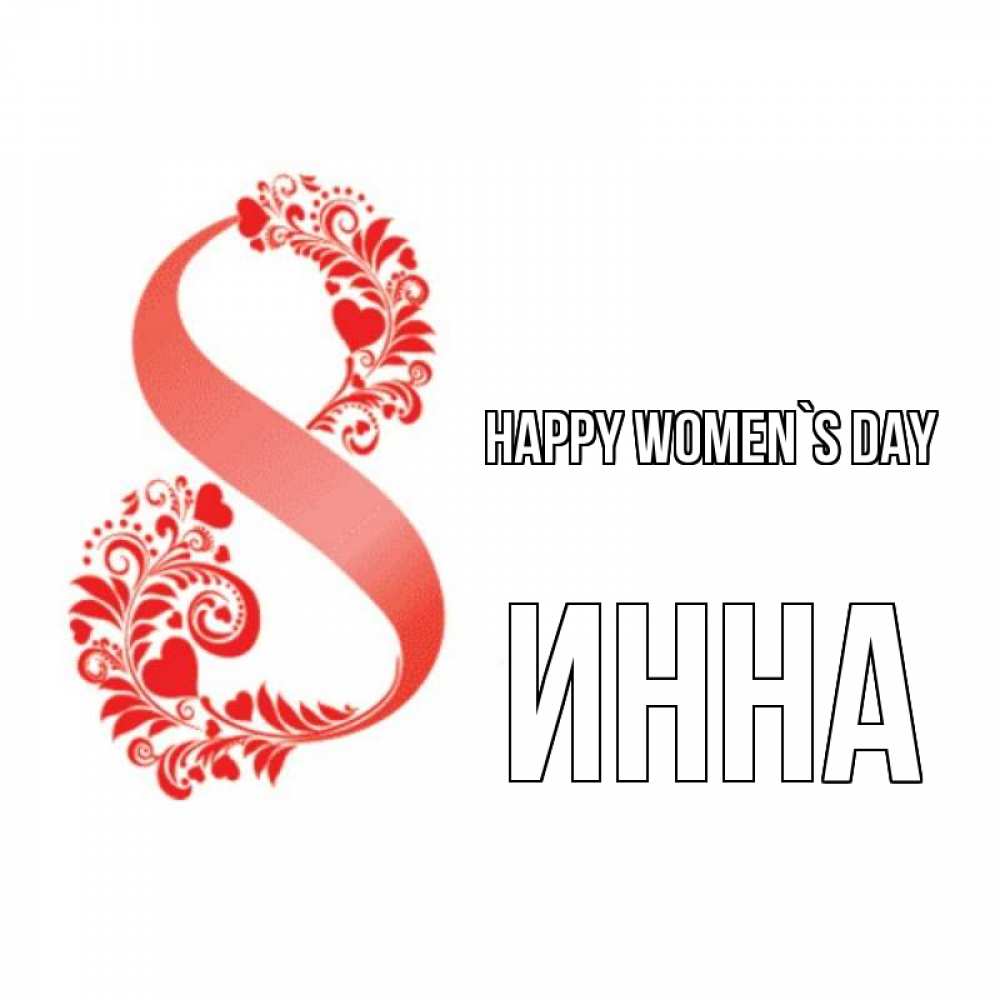 Greetings card с именем, Инна happy women`s day восьмерка из сердечек и листьев Greetings with text for free download 